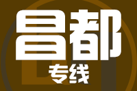 深圳到类乌齐县专线