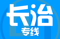 深圳到长治潞城区专线