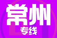 深圳到溧阳专线