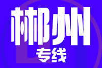 深圳到桂阳县专线