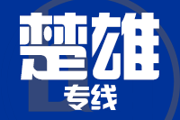 深圳到武定县专线