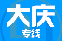 深圳到大庆龙凤区专线