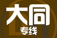 深圳到大同平城区专线