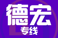 深圳到陇川县专线