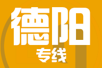 深圳到德阳专线