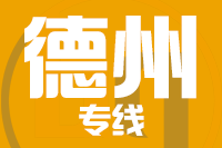 深圳到齐河县专线