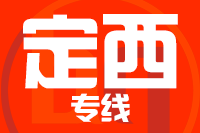 深圳到渭源县专线