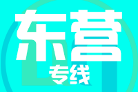 深圳到东营垦利区专线