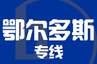 深圳到鄂尔多斯专线