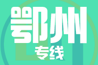 深圳到鄂州鄂城区专线