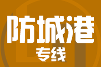 深圳到防城港港口区专线