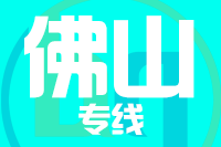 深圳到佛山禅城区专线