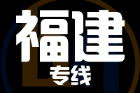 深圳到福建专线