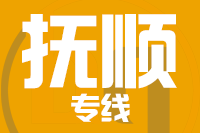 深圳到抚顺专线