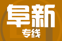 深圳到阜新新邱区专线