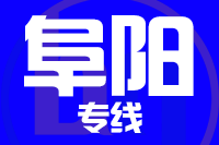 深圳到阜阳专线