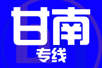 深圳到夏河县专线