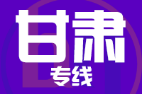 深圳到甘肃专线