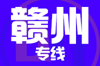 深圳到寻乌县专线