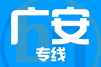 深圳到广安前锋区专线