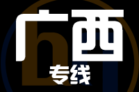 深圳到广西专线