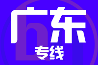 深圳到广州天河区专线