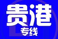 深圳到贵港覃塘区专线