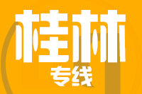 深圳到桂林象山区专线