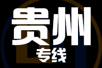 深圳到贵州专线