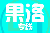 深圳到果洛专线