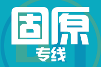 深圳到隆德县专线