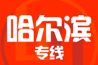 深圳到哈尔滨香坊区专线