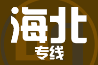 深圳到海北专线