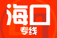 深圳到海口琼山区专线