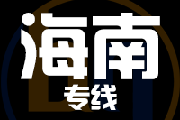 深圳到海南专线