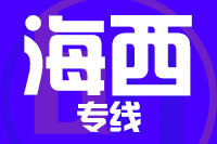 深圳到德令哈专线