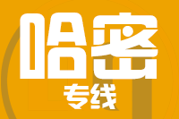 深圳到哈密伊州区专线