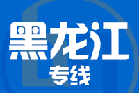 深圳到黑龙江专线