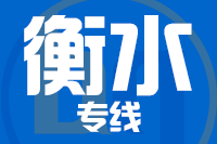 深圳到衡水专线