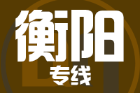 深圳到祁东县专线