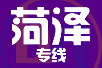 深圳到菏泽专线