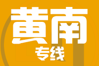 深圳到黄南专线