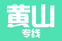 深圳到休宁县专线