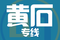 深圳到黄石西塞山区专线