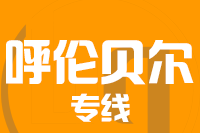 深圳到扎兰屯专线