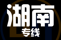 深圳到湖南专线