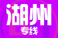 深圳到安吉县专线