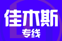深圳到佳木斯专线