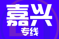 深圳到桐乡专线