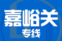 深圳到嘉峪关专线